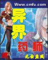 異界藥師