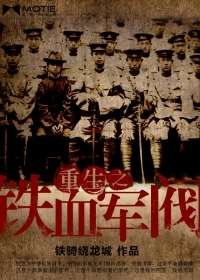 重生之鐵血軍閥
