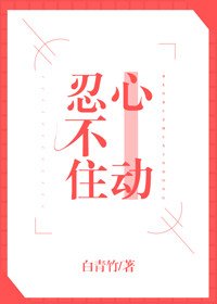 忍不住心動