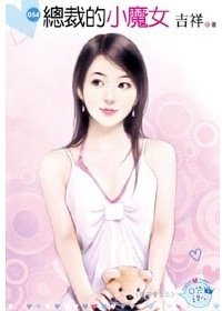 總裁的小魔女(鷹王會之二)