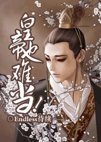 皇帝也難當!