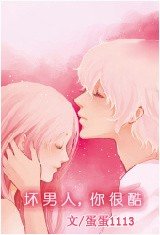 坏男人,你很酷!