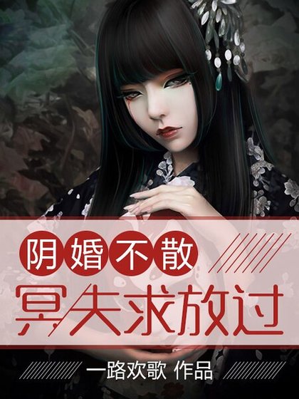 限婚不散:冥夫堑放過