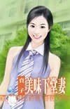 美味下堂妻(春天咖啡館之二)