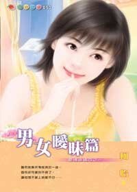 男女曖昧篇(愛情密碼系列)