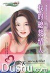 我的總裁情人(情逢對手系列之三)