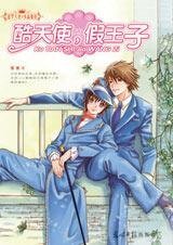 酷天使,假王子(出書版)