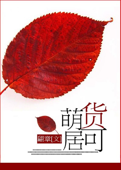 萌貨可居