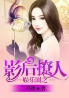 娛樂圈之影后撩人