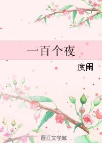 一百個夜