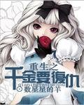《重生之千金要复仇》
