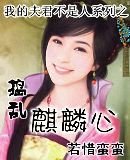 搗亂麒麟心