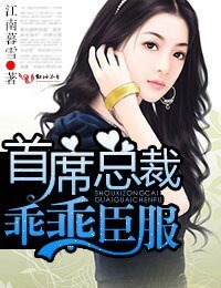 《首席总裁,乖乖臣服》