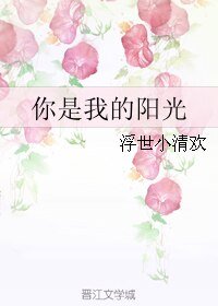 你是我的陽光