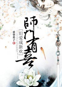 师门有喜,旧爱成新欢