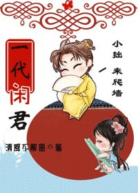 一代閒君