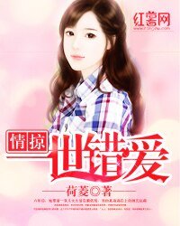 错爱一生:总裁你好狠/情掠一世错爱/娇妻有毒:总裁别靠近