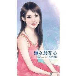 嫵女最花心(六惑之三)
