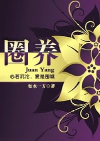 《圈养》