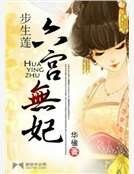 步生蓮:六宮無妃