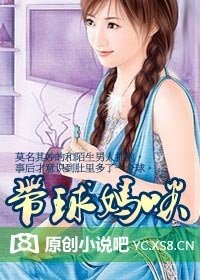 带球妈咪（迷情一部曲）