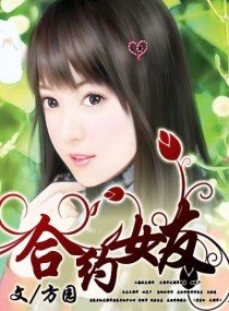 合約女友