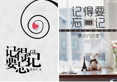 记得要忘记GL