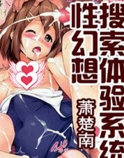 性幻想搜索体验系统