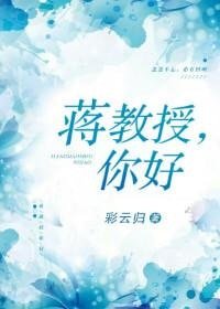 蒋教授，你好