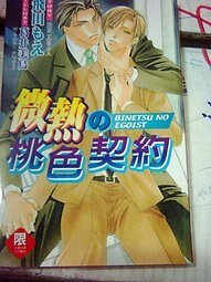 微熱の桃色契約