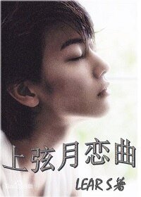 上弦月戀曲