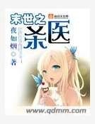 末世之殺醫