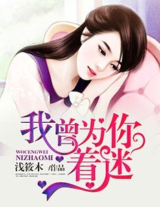 我曾為你著迷/強勢霸愛:總裁晚上好