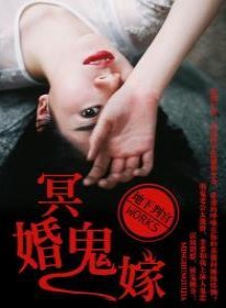 《冥婚鬼嫁》