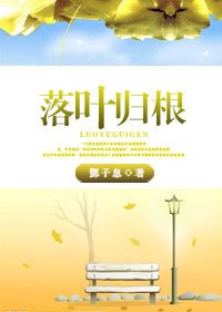 落葉歸根