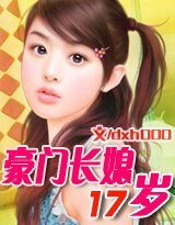 豪門厂媳17歲