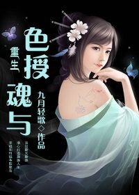 重生之色授魂与-重生之媚授魂与