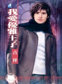 我愛優雅王子(王室醜聞之三)