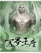 《万界王座》