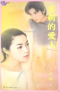 《多刺的爱人(爱情游戏之一)》