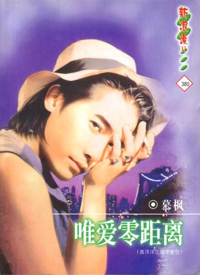 唯爱零距离(喜洋洋之猪羊变色)