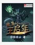 我是王启年