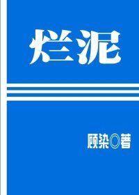 《烂泥》