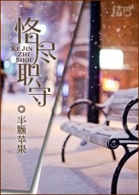 恪盡職守