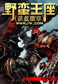 野蠻王座(湛藍徽章)