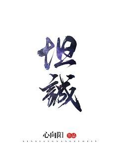 坦誠