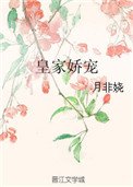 《皇家娇宠》