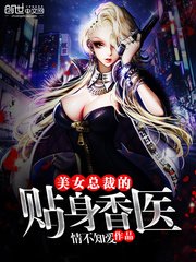 美女總裁的貼身香醫