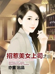 招惹美女上司之後