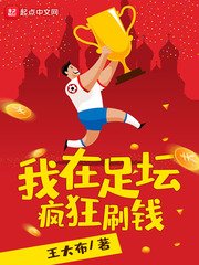 《我在足坛疯狂刷钱》